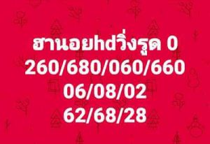 หวยฮานอยวันนี้ 30/7/66 ชุดที่6