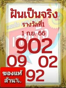 หวยฝันเป็นจริง 1/9/66