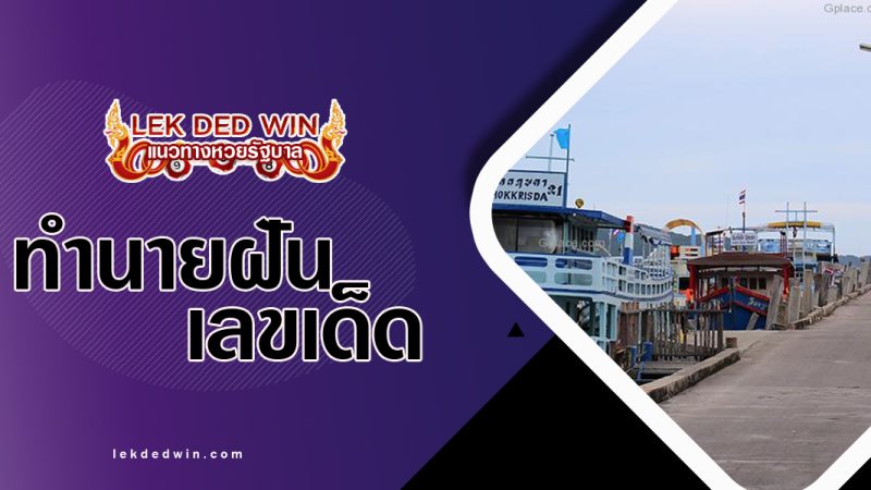ทำนายฝันขึ้นจากท่าเรือ-พร้อมเลขเด็ด