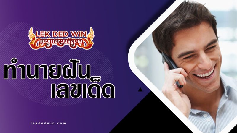 ทำนายฝันคุยโทรศัพท์-พร้อมเลขเด็ด