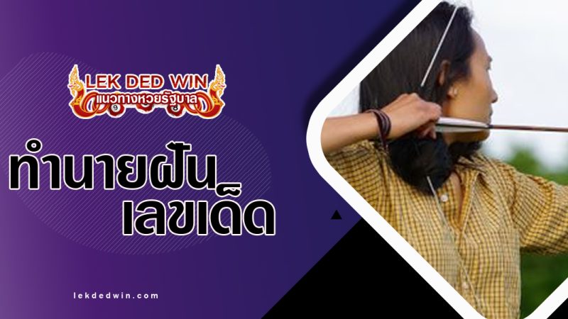 ทำนายฝันจับคันธนู-พร้อมเลขเด็ด