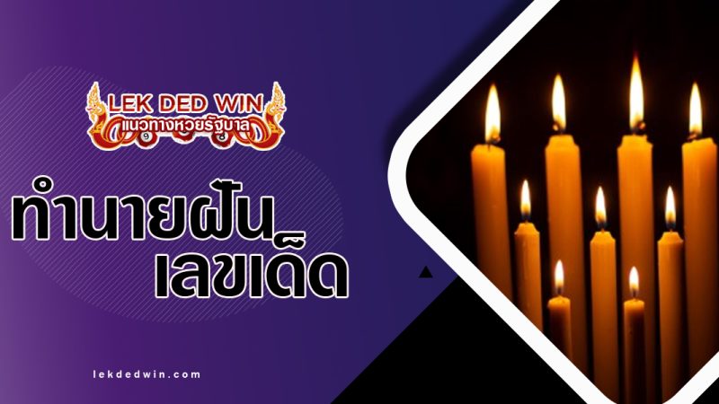 ทำนายฝันจุดเทียนไข-พร้อมเลขเด็ด