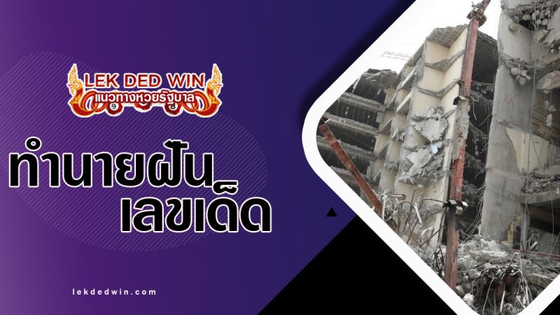 ทำนายฝันตึกบ้านถล่ม-พร้อมเลขเด็ด