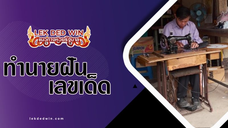 ทำนายฝันถีบจับเย็บผ้า-พร้อมเลขเด็ด