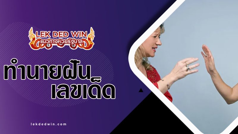 ทำนายฝันทะเลาะเพื่อน พร้อมเลขเด็ด