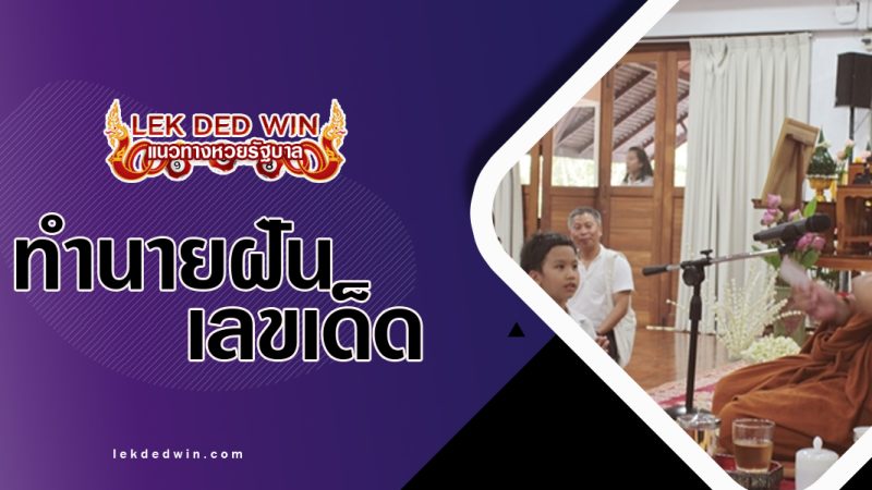 ทำนายฝันนั่งฟังเทศน์-พร้อมเลขเด็ด