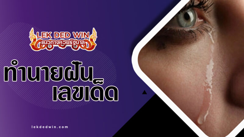 ทำนายฝันน้ำตาไหล-พร้อมเลขเด็ด