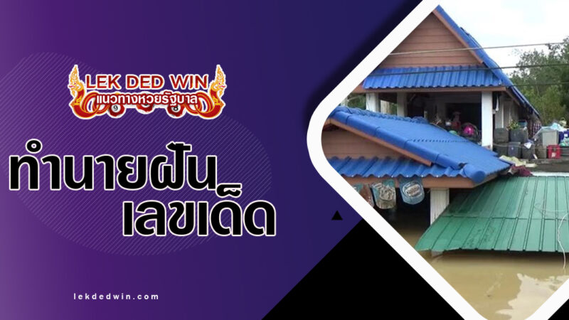ทำนายฝันน้ำท่วมบ้าน-พร้อมเลขเด็ด