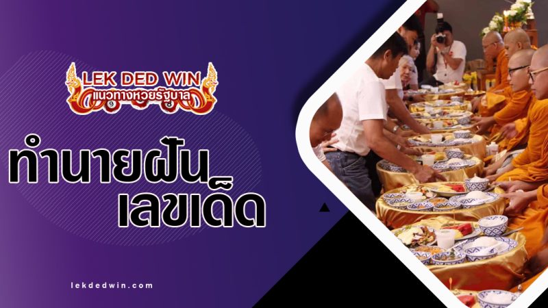 ทำนายฝันว่าถวายเพลพระ-พร้อมเลขเด็ด