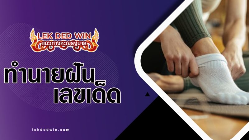 ทำนายฝันสวมถุงเท้า-พร้อมเลขเด็ด