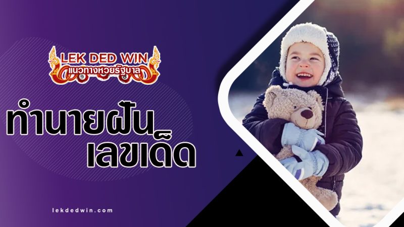 ทำนายฝันอุ้มตุ๊กตา-พร้อมเลขเด็ด
