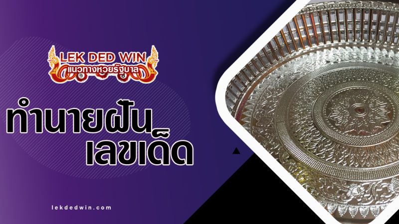 ทำนายฝันเจอถาดเงิน-พร้อมเลขเด็ด
