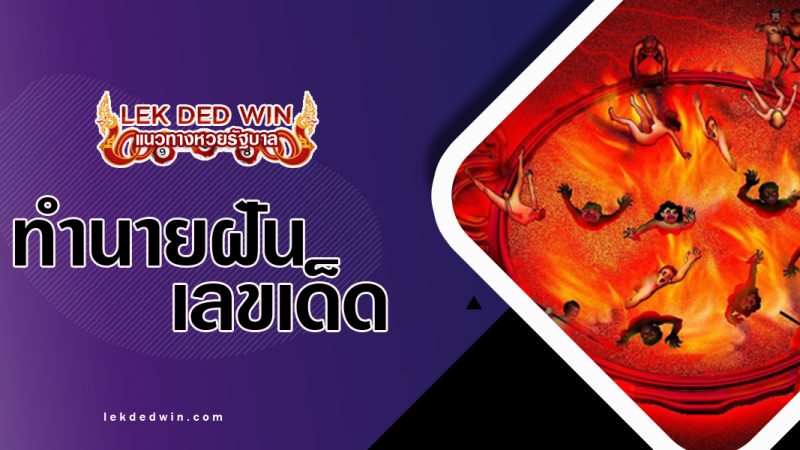 ทำนายฝันเดินลงนรก-พร้อมเลขเด็ด