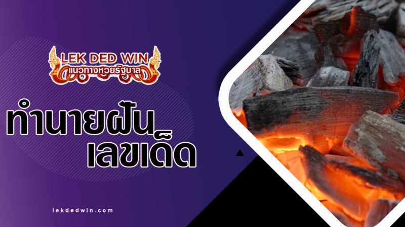 ทำนายฝันเตาไฟลุกแดง-พร้อมเลขเด็ด