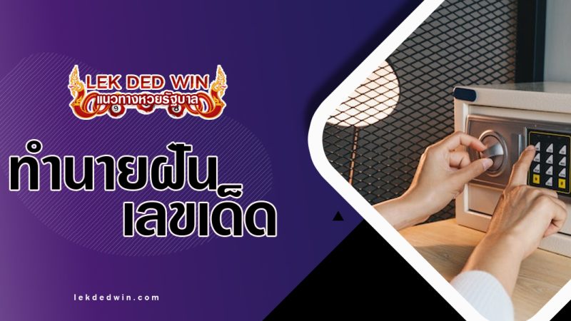 ทำนายฝันเปิดตู้เชฟ-พร้อมเลขเด็ด