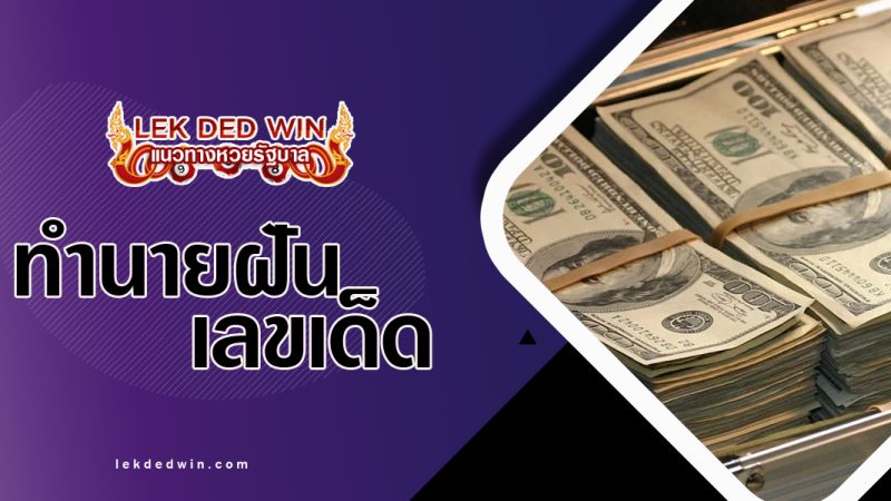 ทำนายฝันเห็นกองธนบัตร-พร้อมเลขเด็ด