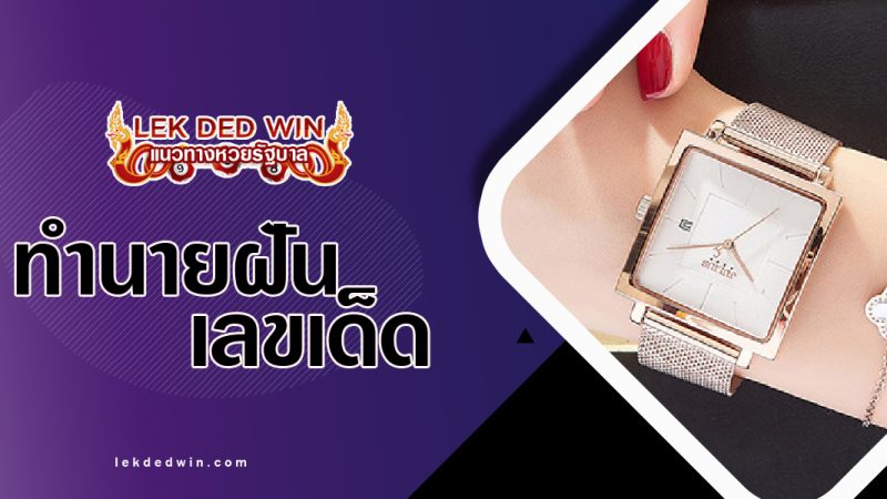 ทำนายฝันใส่นาฬิกา-พร้อมเลขเด็ด