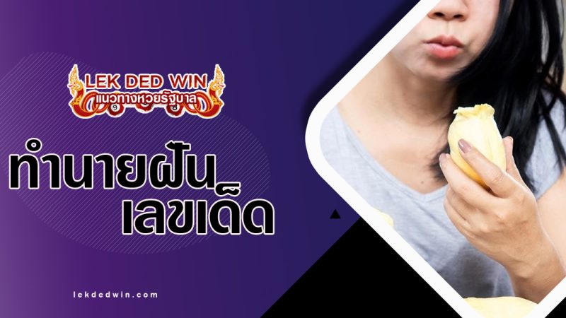 ทำนายฝันได้กินทุเรียน-พร้อมเลขเด็ด