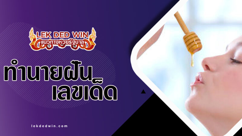ทำนายฝันได้ดื่มน้ำผึ้ง-พร้อมเลขเด็ด
