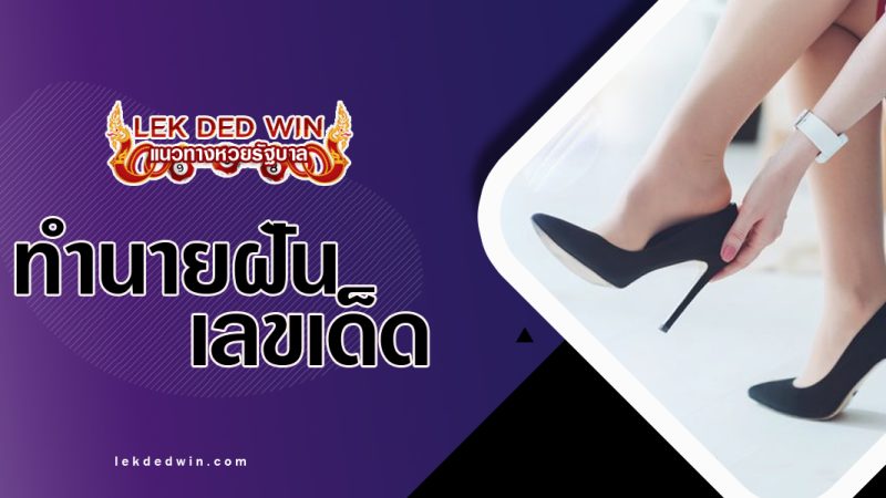ทำนายฝันได้ถอดรองเท้า-พร้อมเลขเด็ด