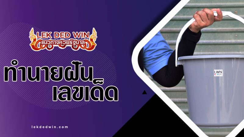 ทำนายฝันได้หิ้วถังน้ำ-พร้อมเลขเด็ด