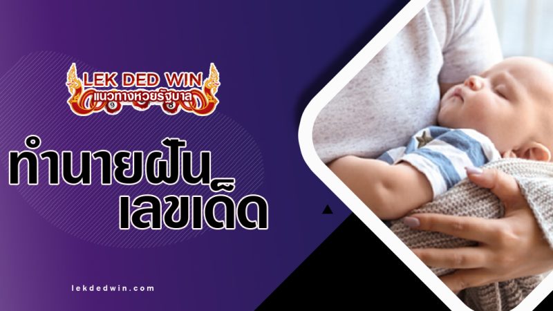 ทำนายฝันได้อุ้มทารก-พร้อมเลขเด็ด