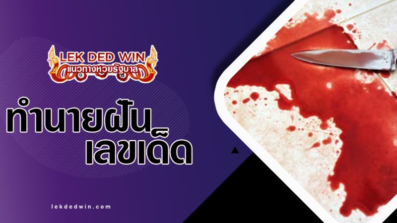 ทำนายฝันได้แทงตัวเอง-พร้อมเลขเด็ด