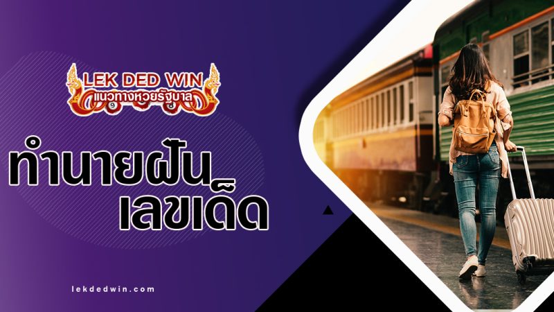 ทำนายฝันได้ไปทางรถไฟ-พร้อมเลขเด็ด