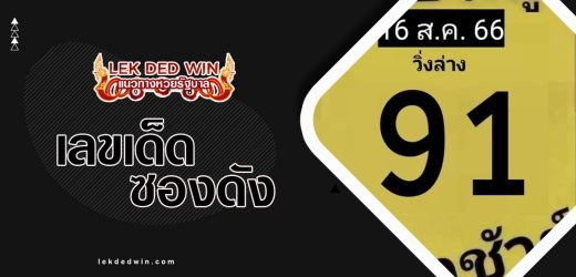 หวยประมูล 16/12/66 เจาะเลขเด็ดงวดนี้ สองตัวบนล่าง แม่นๆ