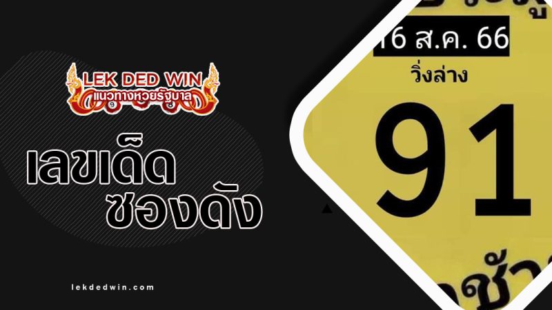 หวยประมูล-งวด 16/8/66