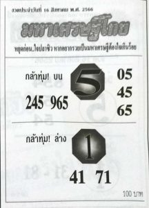 หวยมหาเศรษฐีโกย 