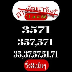 หวยลาววันนี้ 11/8/66 ชุดที่5