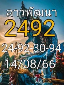 หวยลาววันนี้ 14/8/66 ชุดที่8