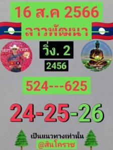 หวยลาววันนี้ 16/8/66 ชุดที่3