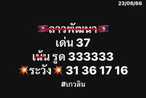 หวยลาววันนี้ 23/8/66 ชุดที่2