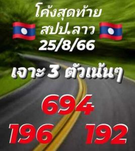 หวยลาววันนี้ 25/8/66 ชุดที่2