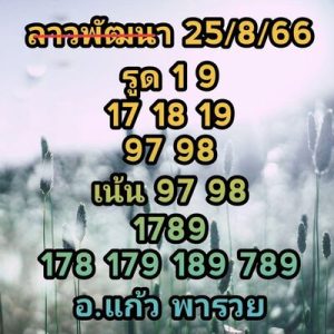 หวยลาววันนี้ 25/8/66 ชุดที่5