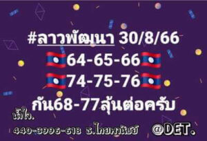 หวยลาววันนี้ 30/8/66 ชุดที่1