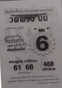 หวยวัดดวงบน 1/9/66