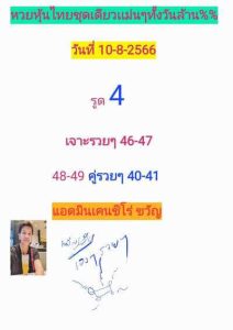 หวยหุ้นวันนี้ 10/8/66 ชุดที่2