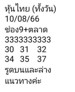 หวยหุ้นวันนี้ 10/8/66 ชุดที่4