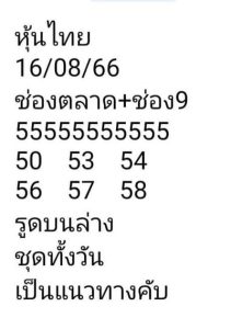 หวยหุ้นวันนี้ 16/8/66 ชุดที่2