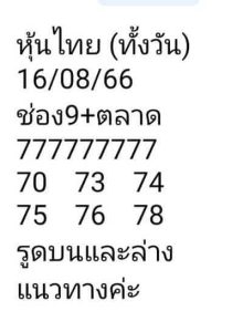 หวยหุ้นวันนี้ 16/8/66 ชุดที่3