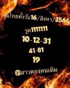 หวยหุ้นวันนี้ 16/8/66 ชุดที่8