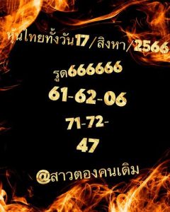 หวยหุ้นวันนี้ 17/8/66 ชุดที่3