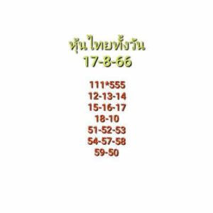 หวยหุ้นวันนี้ 17/8/66 ชุดที่4