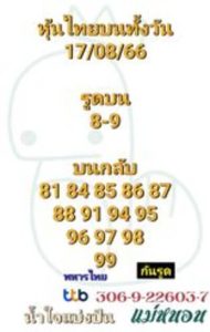 หวยหุ้นวันนี้ 17/8/66 ชุดที่7