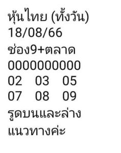 หวยหุ้นวันนี้ 18/8/66 ชุดที่3