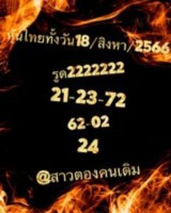 หวยหุ้นวันนี้ 18/8/66 ชุดที่4