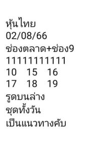 หวยหุ้นวันนี้ 2/8/66 ชุดที่3